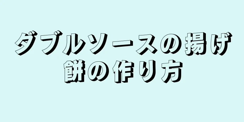 ダブルソースの揚げ餅の作り方