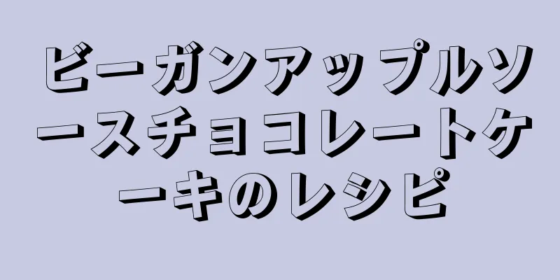 ビーガンアップルソースチョコレートケーキのレシピ