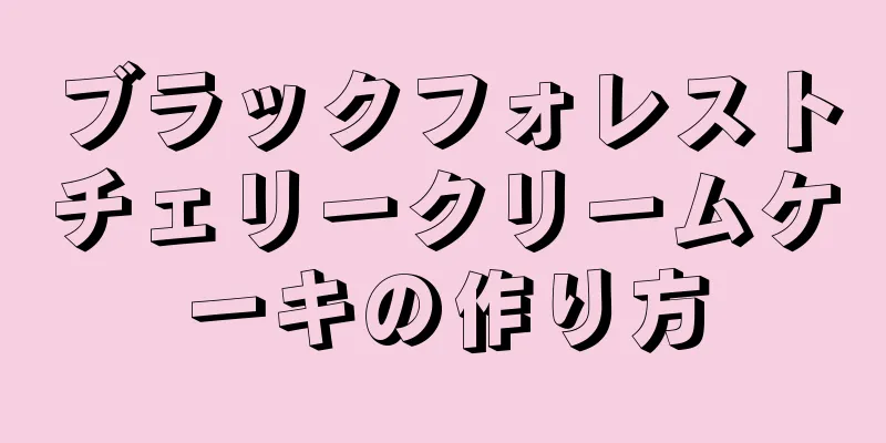 ブラックフォレストチェリークリームケーキの作り方