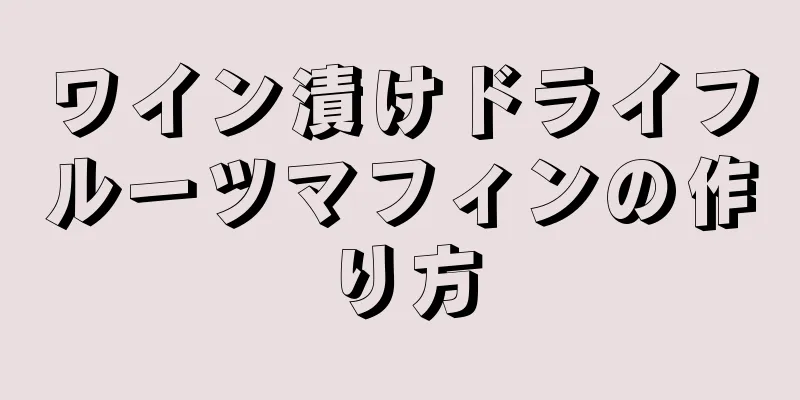 ワイン漬けドライフルーツマフィンの作り方