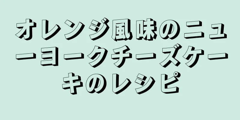 オレンジ風味のニューヨークチーズケーキのレシピ