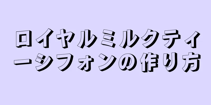 ロイヤルミルクティーシフォンの作り方