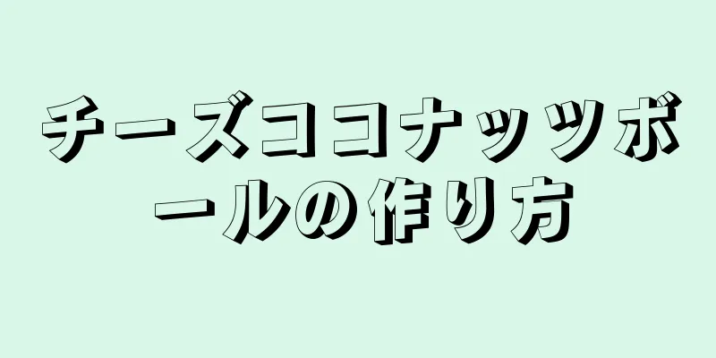 チーズココナッツボールの作り方