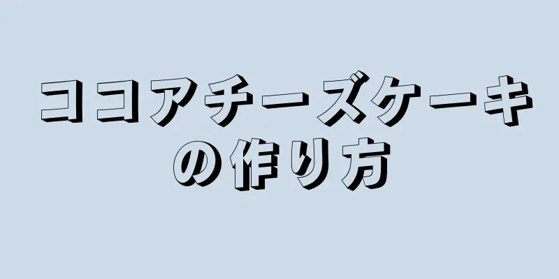 ココアチーズケーキの作り方