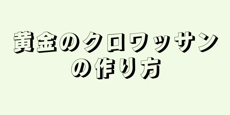 黄金のクロワッサンの作り方