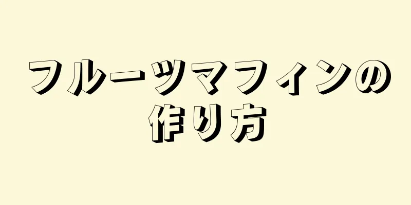 フルーツマフィンの作り方