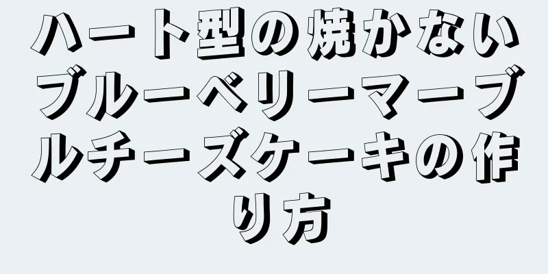 ハート型の焼かないブルーベリーマーブルチーズケーキの作り方