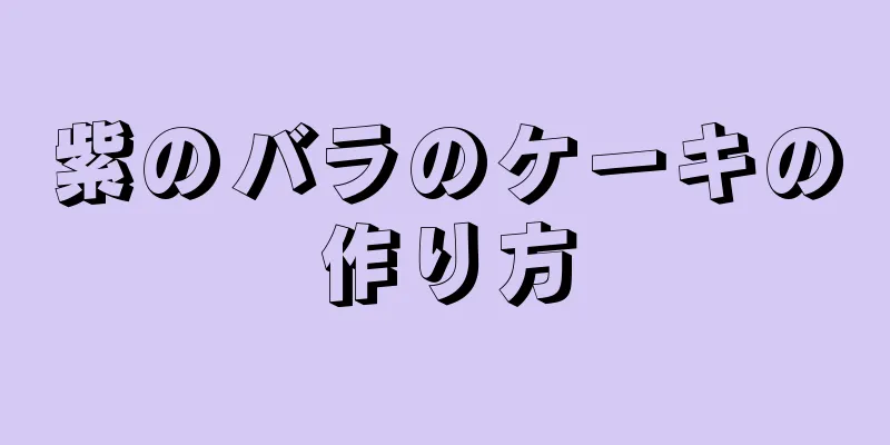 紫のバラのケーキの作り方