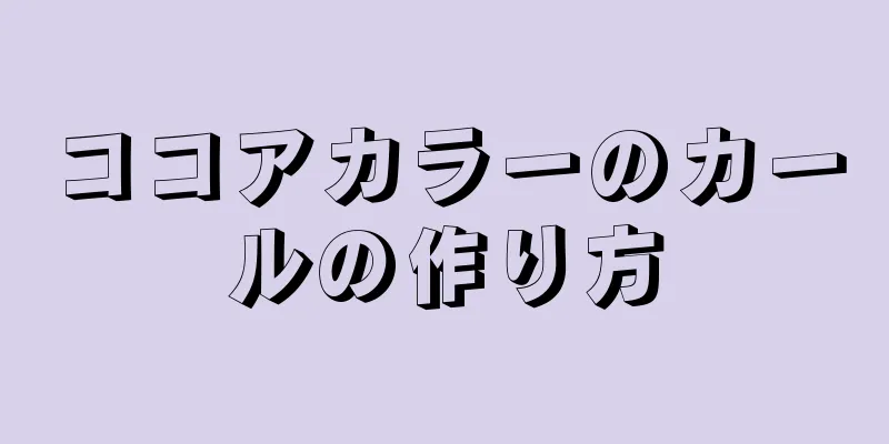 ココアカラーのカールの作り方