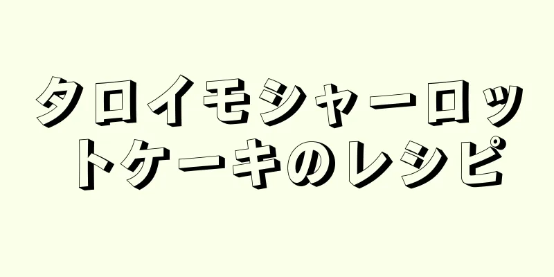 タロイモシャーロットケーキのレシピ