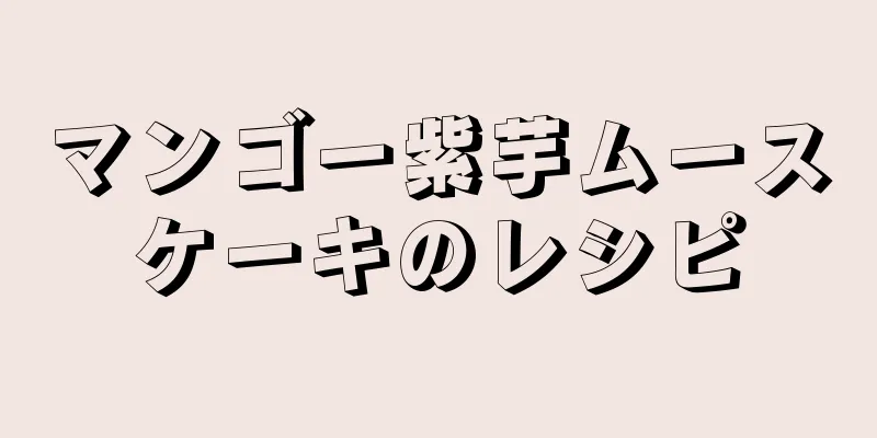 マンゴー紫芋ムースケーキのレシピ