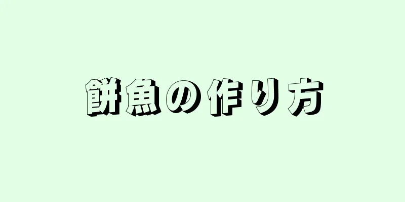 餅魚の作り方