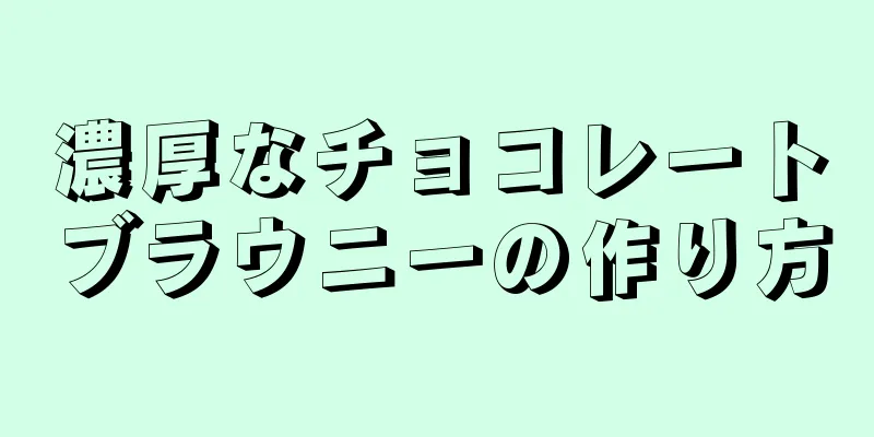 濃厚なチョコレートブラウニーの作り方