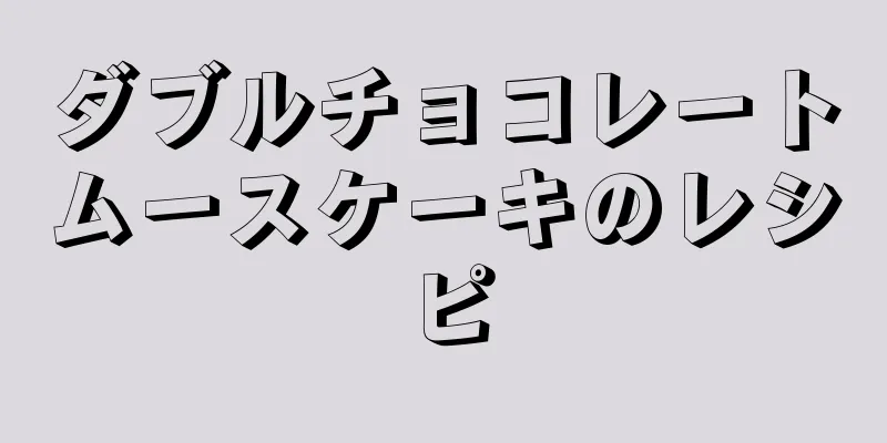 ダブルチョコレートムースケーキのレシピ