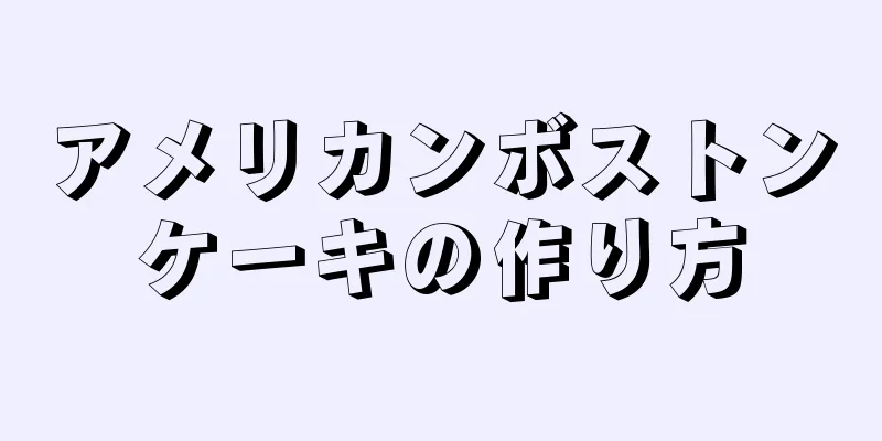 アメリカンボストンケーキの作り方