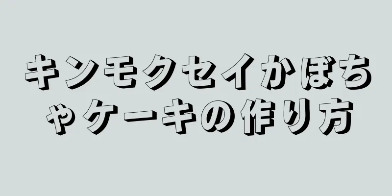 キンモクセイかぼちゃケーキの作り方