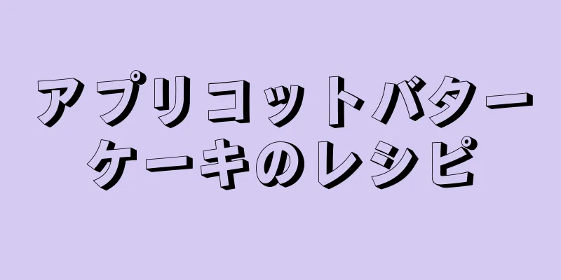 アプリコットバターケーキのレシピ