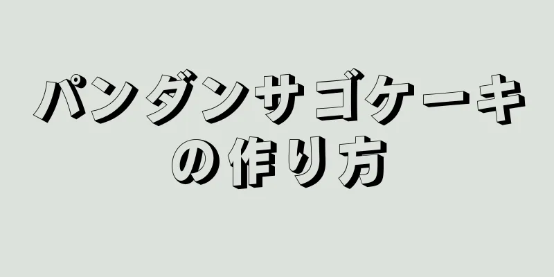 パンダンサゴケーキの作り方