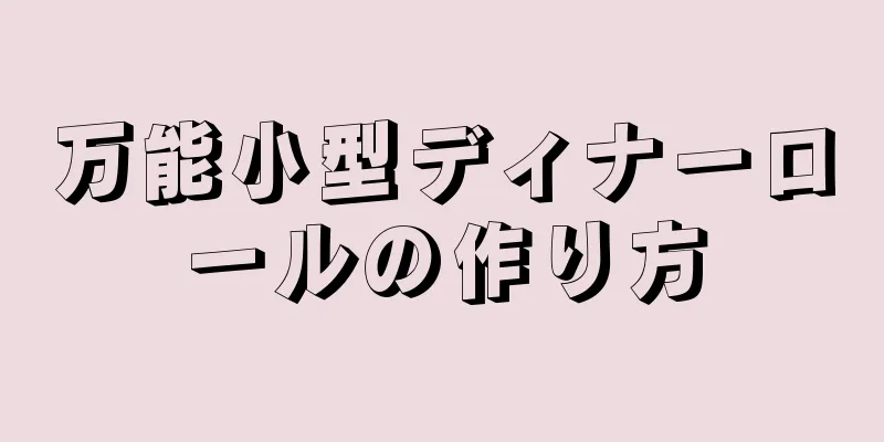 万能小型ディナーロールの作り方