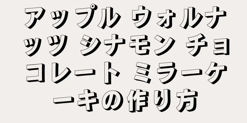 アップル ウォルナッツ シナモン チョコレート ミラーケーキの作り方