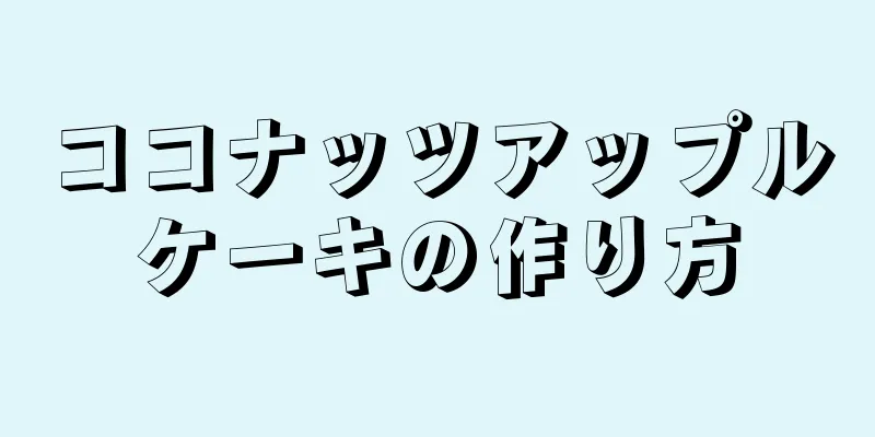 ココナッツアップルケーキの作り方