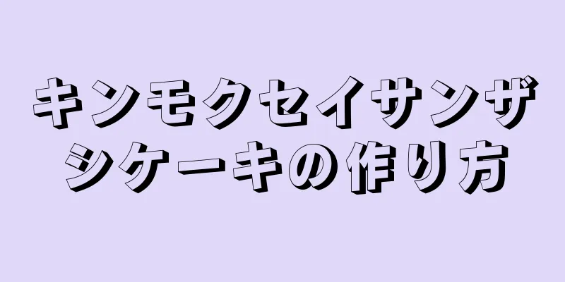 キンモクセイサンザシケーキの作り方