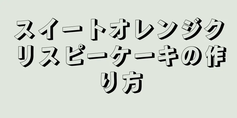 スイートオレンジクリスピーケーキの作り方