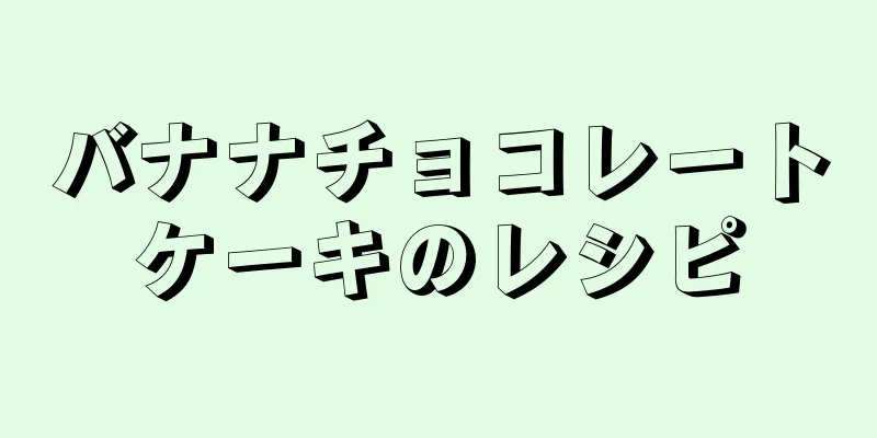 バナナチョコレートケーキのレシピ