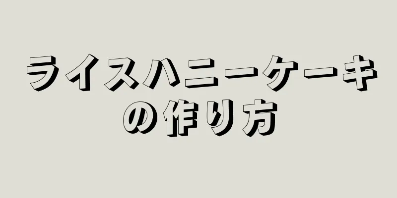 ライスハニーケーキの作り方