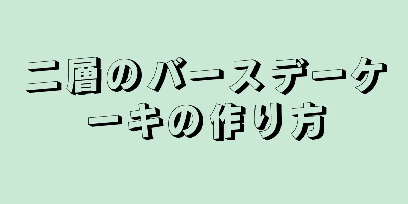 二層のバースデーケーキの作り方