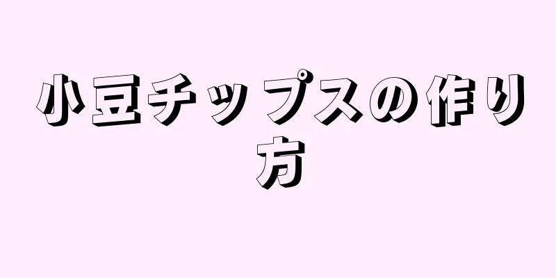 小豆チップスの作り方