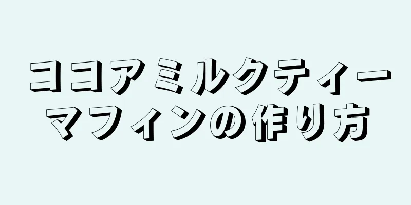 ココアミルクティーマフィンの作り方