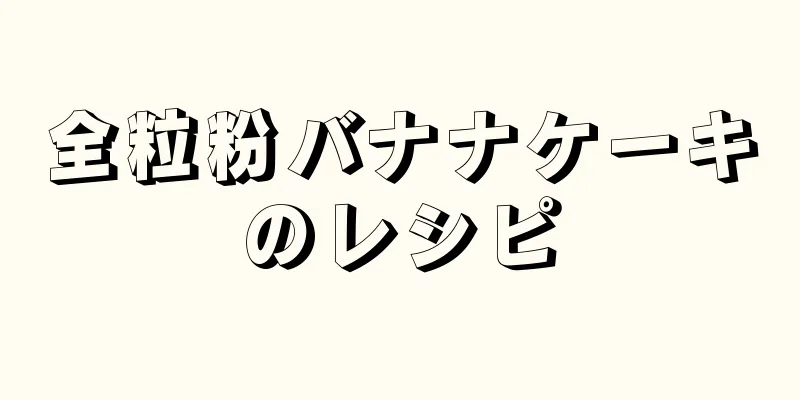 全粒粉バナナケーキのレシピ