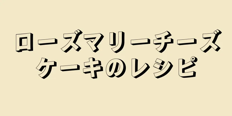 ローズマリーチーズケーキのレシピ