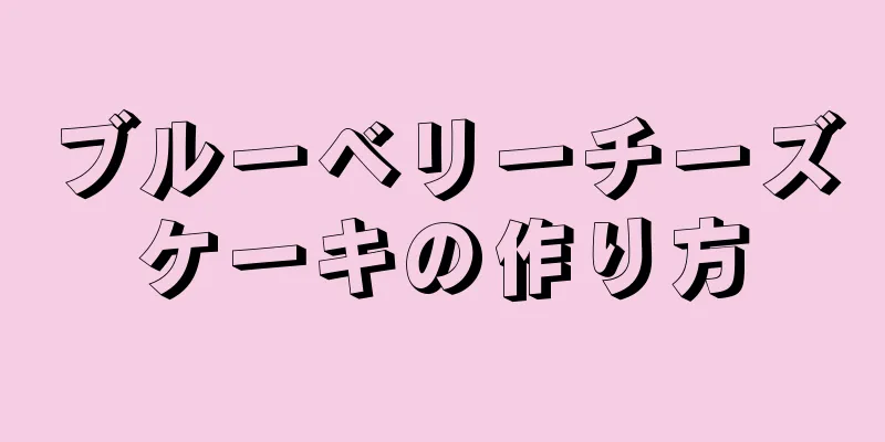 ブルーベリーチーズケーキの作り方