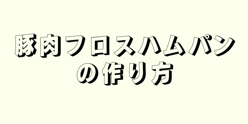 豚肉フロスハムパンの作り方