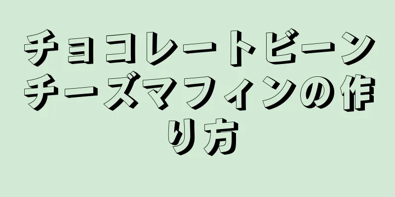 チョコレートビーンチーズマフィンの作り方