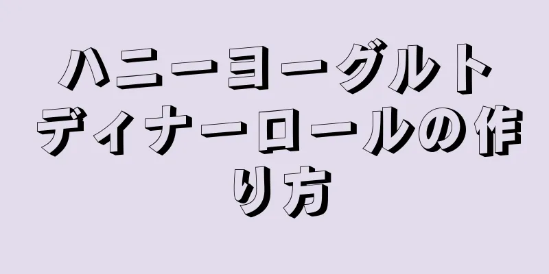 ハニーヨーグルトディナーロールの作り方