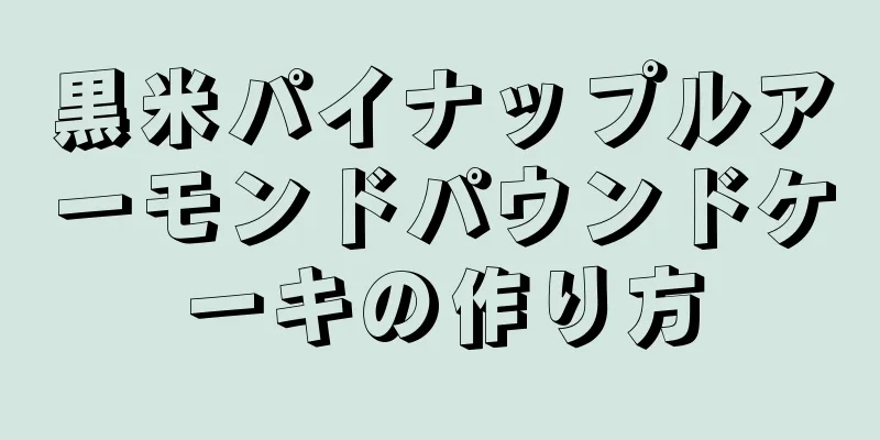 黒米パイナップルアーモンドパウンドケーキの作り方