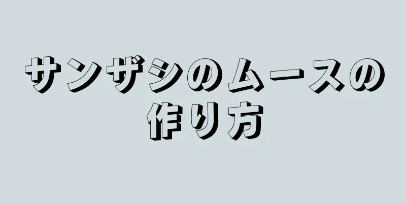 サンザシのムースの作り方