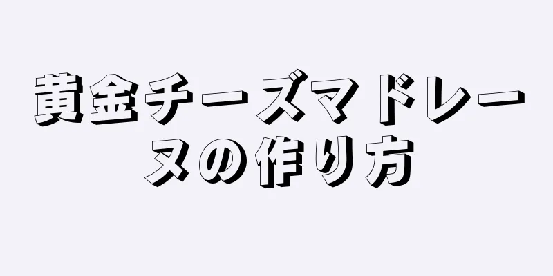 黄金チーズマドレーヌの作り方