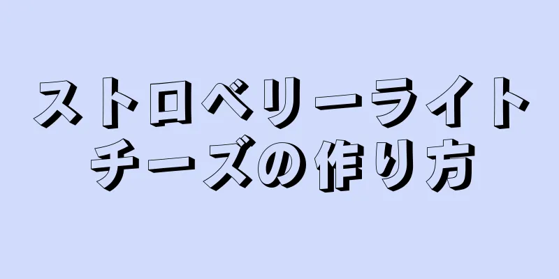 ストロベリーライトチーズの作り方