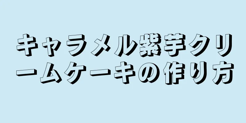 キャラメル紫芋クリームケーキの作り方