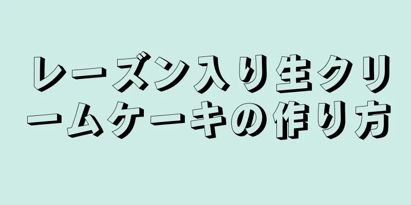 レーズン入り生クリームケーキの作り方