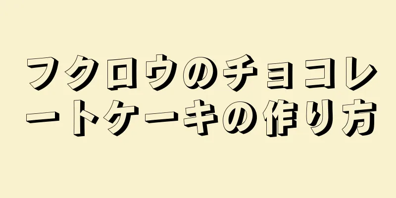 フクロウのチョコレートケーキの作り方