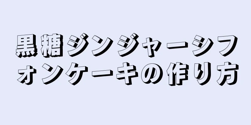 黒糖ジンジャーシフォンケーキの作り方