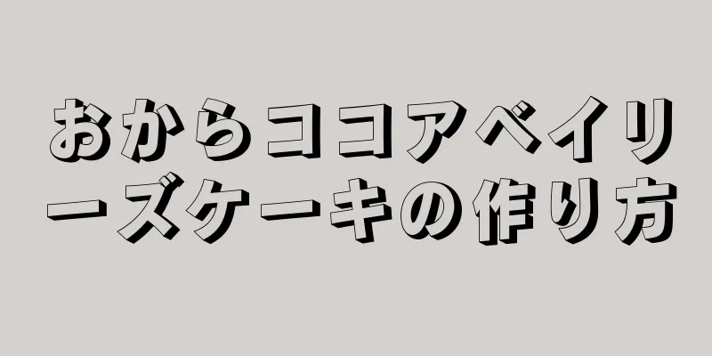 おからココアベイリーズケーキの作り方