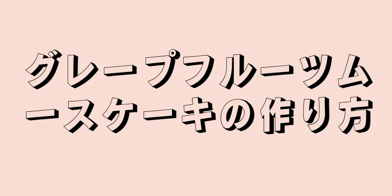 グレープフルーツムースケーキの作り方