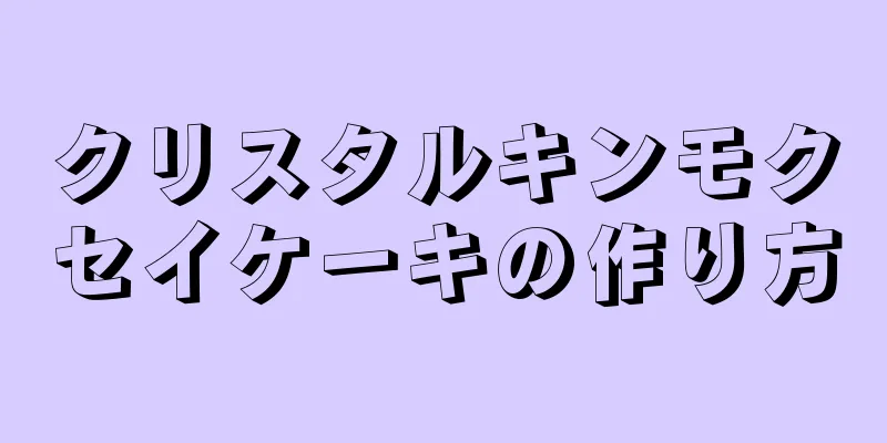 クリスタルキンモクセイケーキの作り方