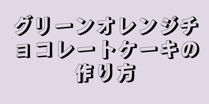 グリーンオレンジチョコレートケーキの作り方